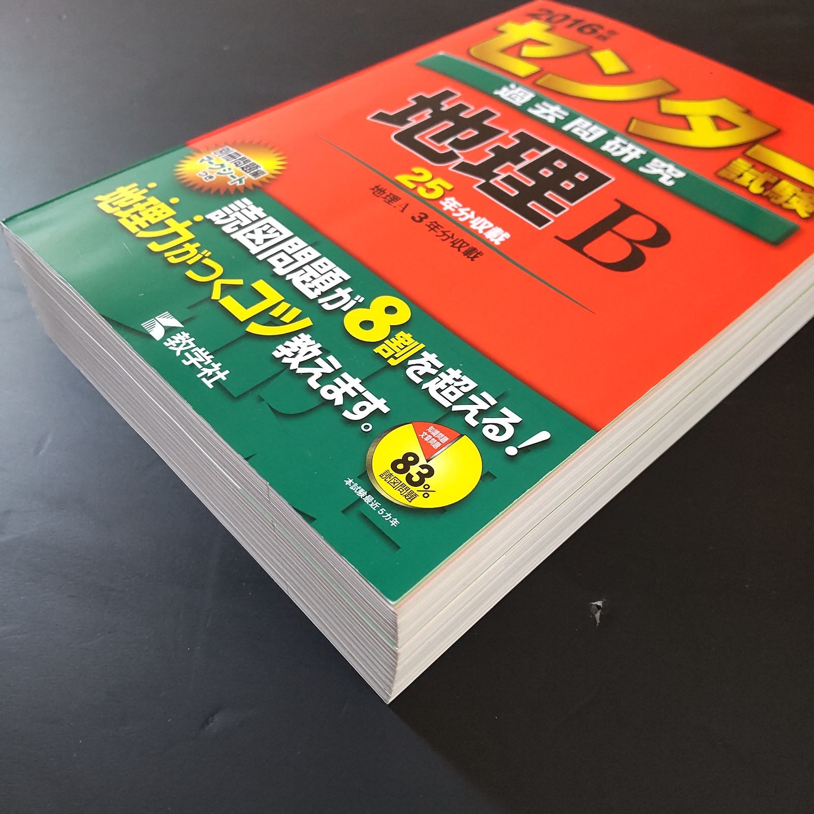 324】2016 大学 センター試験 過去問研究 地理B 教学社 赤本 共通