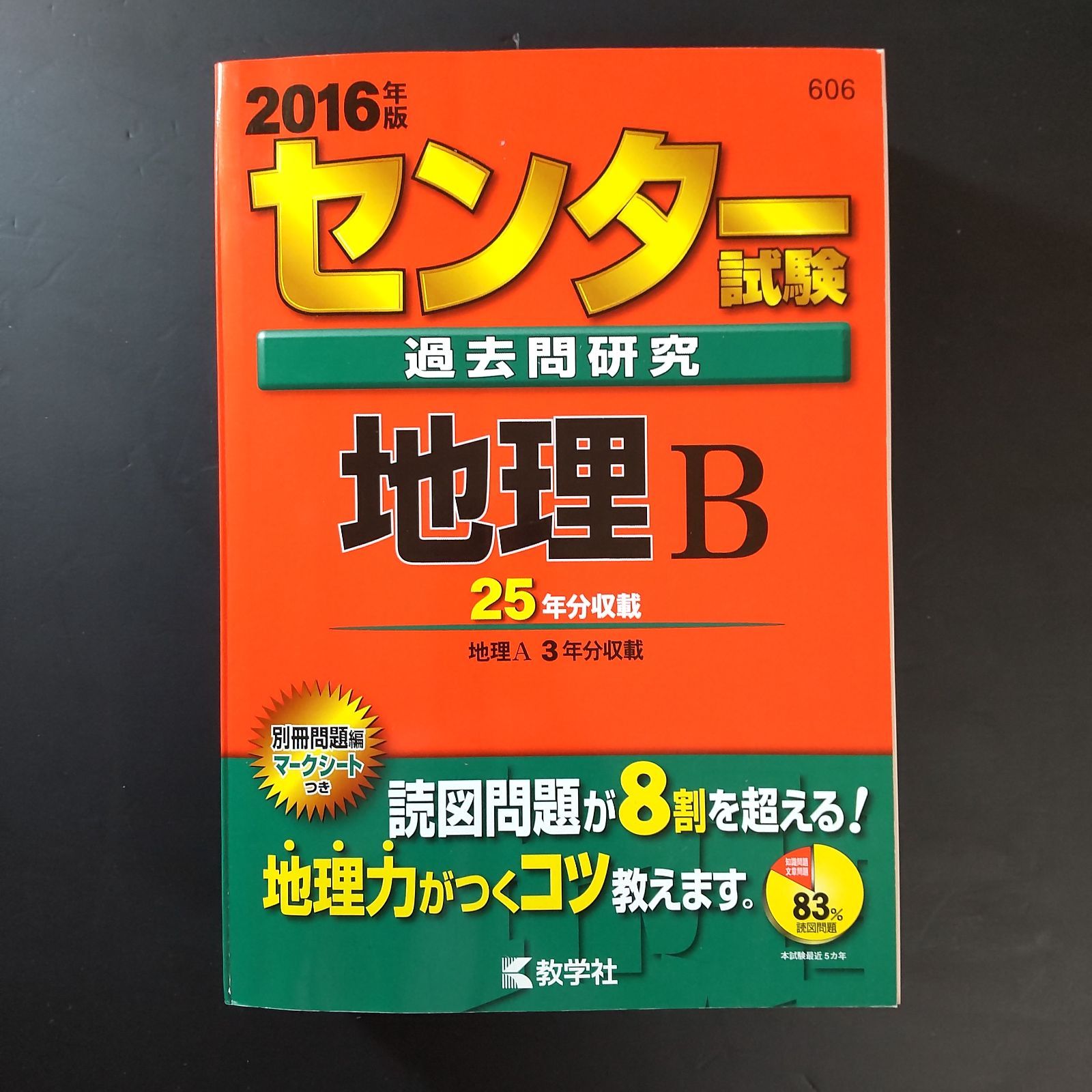 324】2016 大学 センター試験 過去問研究 地理B 教学社 赤本 共通