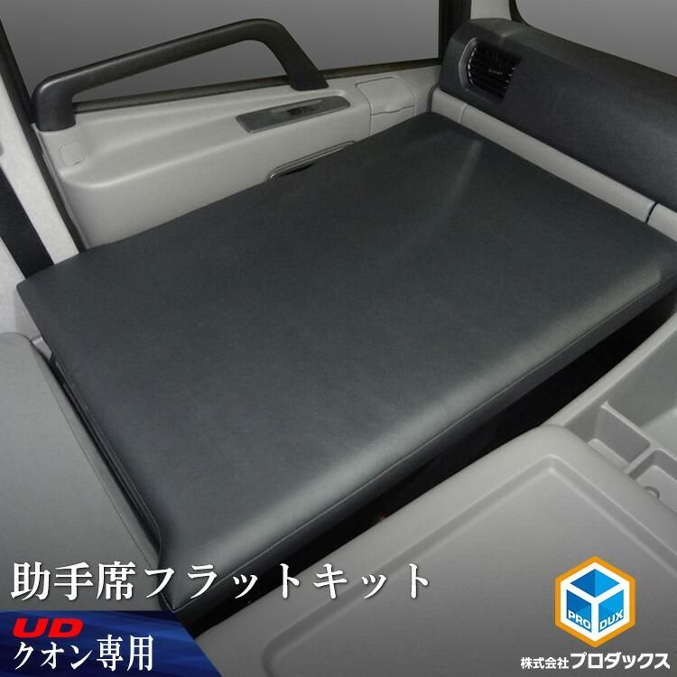 送料無料】UD クオン 助手席フラットキット ｜ マット フラットマット