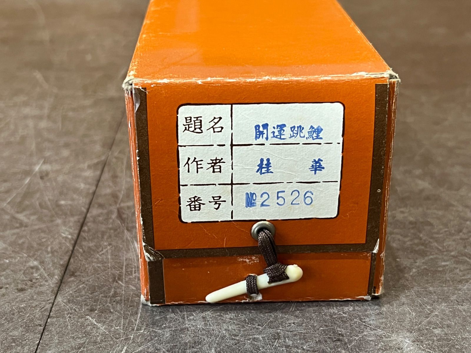 掛軸 / 開運跳鯉 】桂華 日本画 巻物 骨董品 鯉 松 - メルカリ