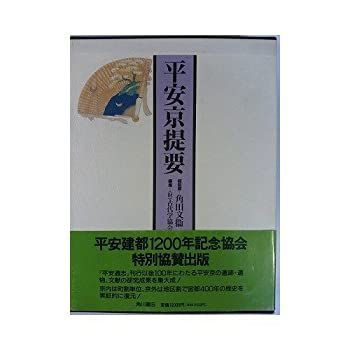 平安京提要 角田文衛 &frasl; 本・コミック・雑誌 平安京提要(古代学協会・古代学研究所 古本メーカー直営 【中古-非常に良い】 平安京提要