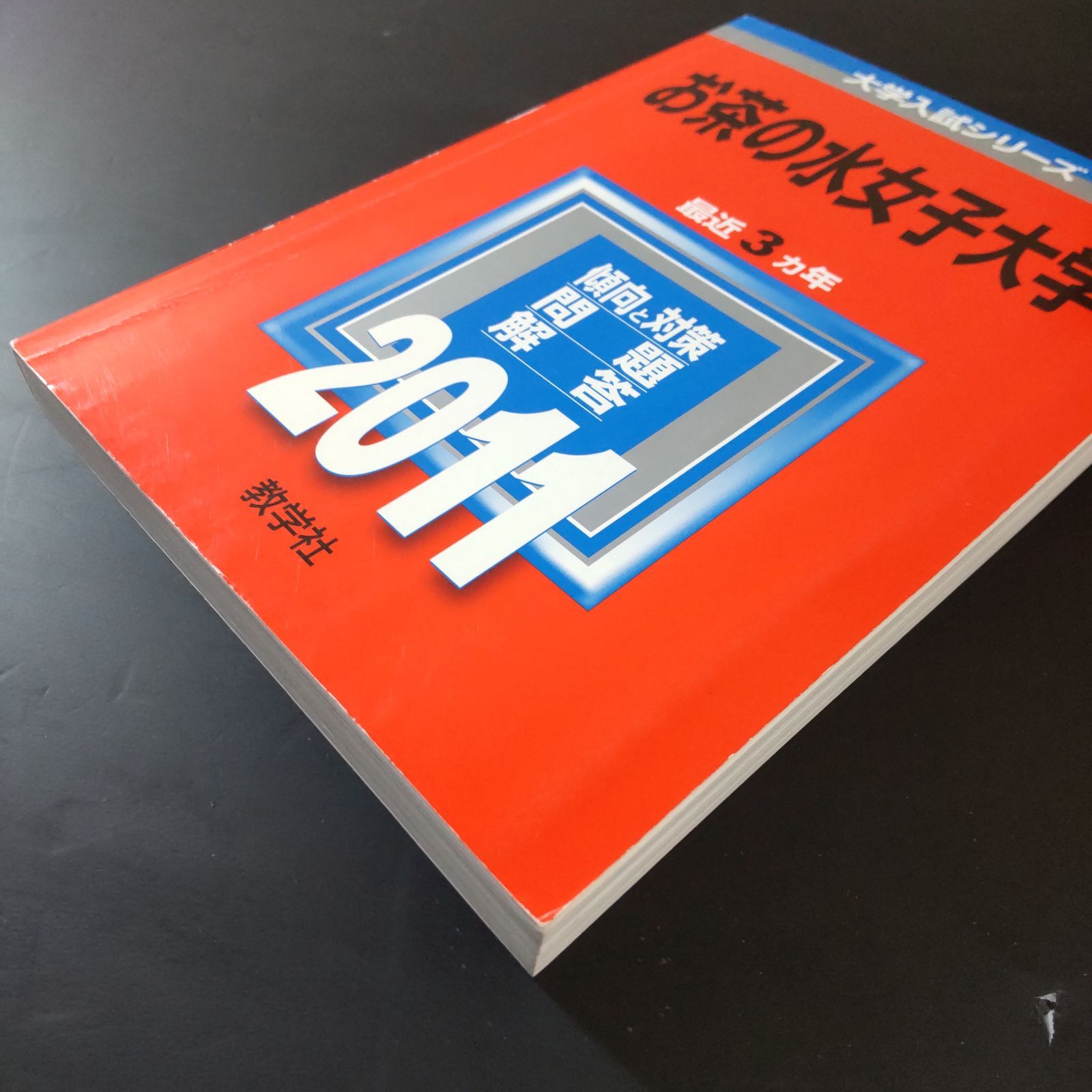 326】【5冊】お茶の水女子大学 書込みなし(4冊) 少量の解説の