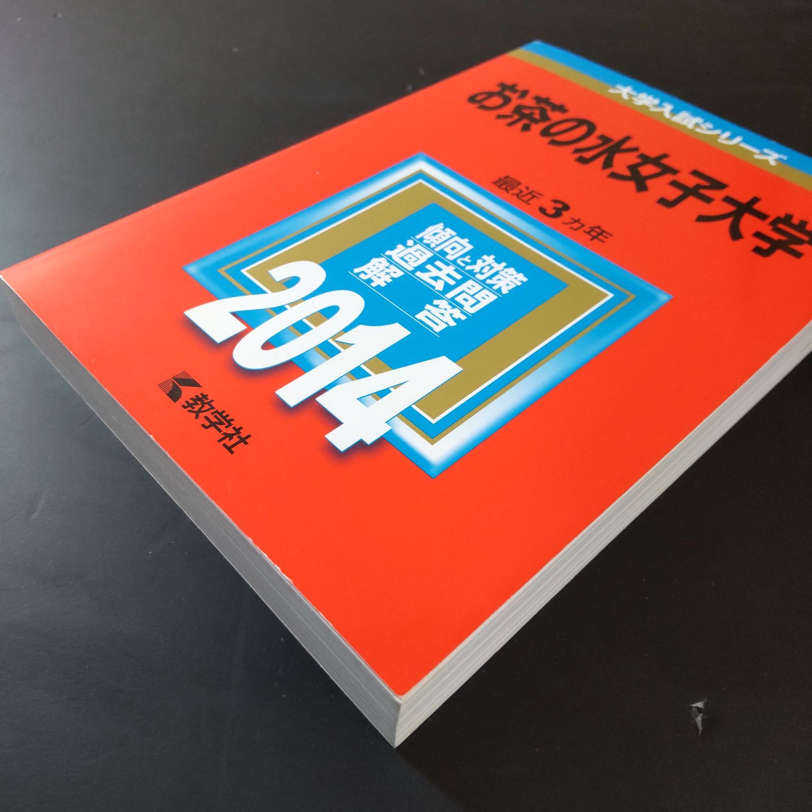 赤本 お茶の水女子大学 1990年～2022年 33年分 お茶の水女子大学｜「赤本」 お茶の水女子大学　赤本　2014 2017 2020 2023 4冊セット
