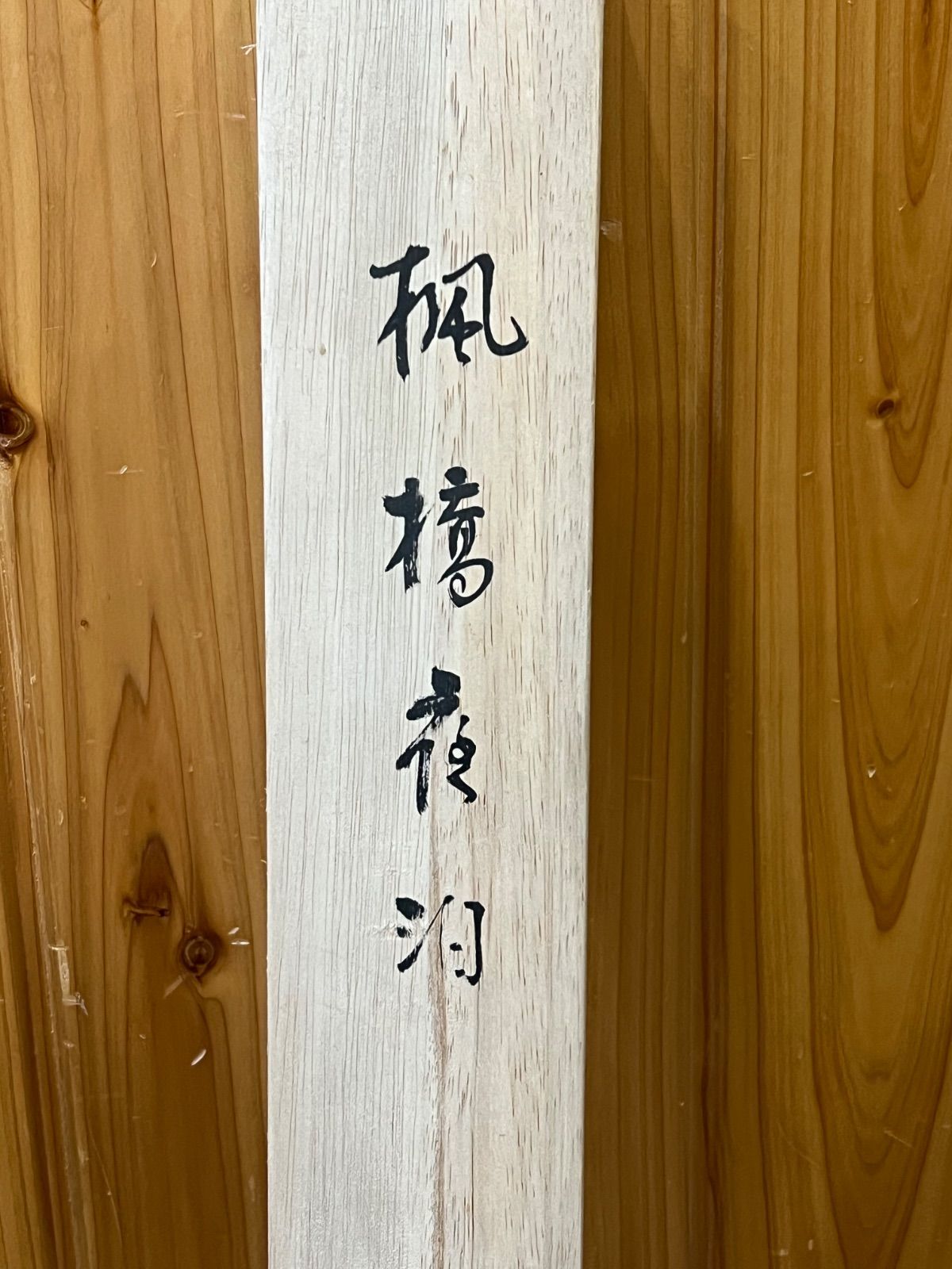 掛軸 / 楓橋夜泊】漢民 書道 中国美術 巻物 骨董品 - メルカリ