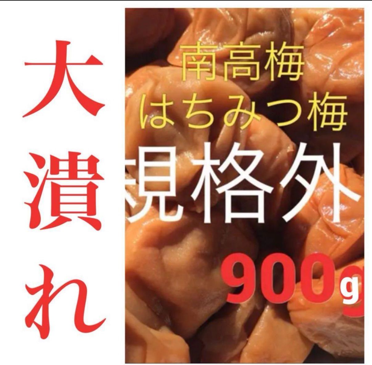 規格外はちみつ梅 900g 潰れ梅 - メルカリ