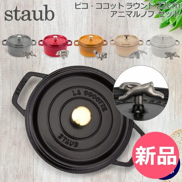 キッチン・食器 わ*)様 Staub 無水料理1102206 22cm チェリー
