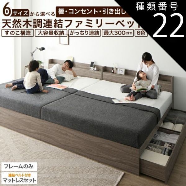 【正規品，安い】 種類22:WK240(S＋D)/ベッドフレームのみ/シナモングレージュ/ー ベッド 連結ベッド 収納ベッド ファミリーベッド 連結 ベッドフレーム マットレス付き 収納付き グレー 白 黒 宮付 おしゃれ 2コ フレーム・マットレスセット
