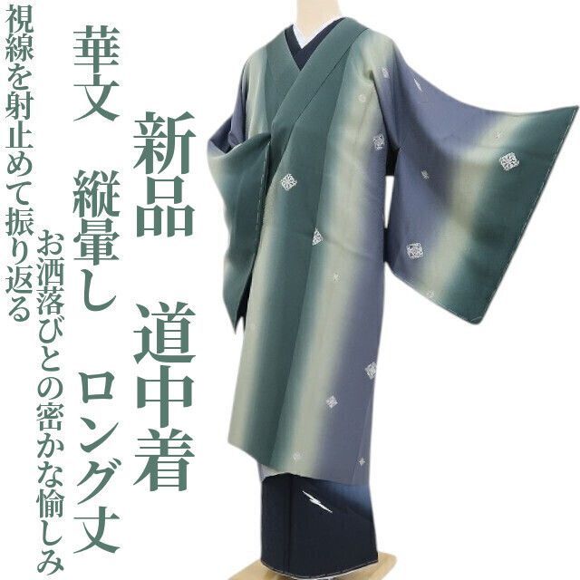 ❁tomihisa❁新品 華文 縦暈し 着物 正絹“視線を射止めて振り返る