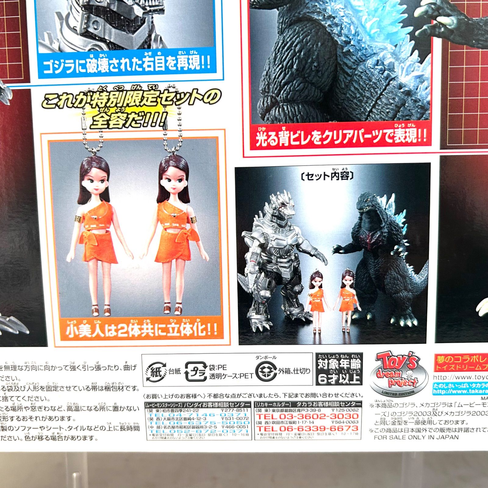 ゴジラxモスラxメカゴジラ『東京SOSボックス』&『メカゴジラ2003高機動