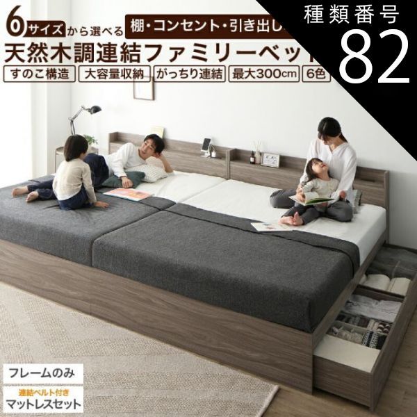 種類82:WK240(S＋D)/ベストセラーモデルマットレス付/ノルディックオーク/ブラック ベッド 連結ベッド 収納ベッド ファミリーベッド 連結 ベッドフレーム マットレス付き 収納付き グレー 白 