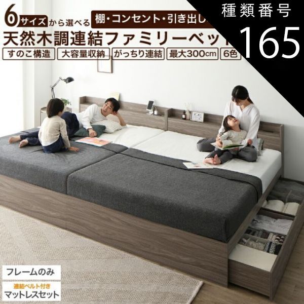種類165:WK280(D＋D)/匠モデルマットレス付/ノルディックオーク/ホワイト ベッド 連結ベッド 収納ベッド ファミリーベッド 連結 ベッドフレーム マットレス付き 収納付き グレー 白 黒 宮付 お