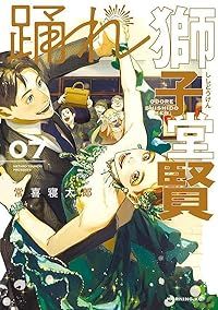 【最安値，人気】 踊れ獅子堂賢（全7巻セット・完結）常喜寝太郎 青年漫画