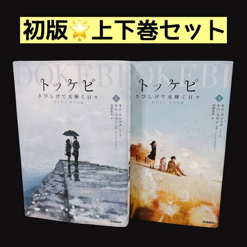 トッケビ さびしげで光輝く日々 小説版 上下 2冊セット 全巻 【公式通販】