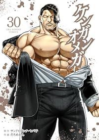 ケンガンオメガ（1-30巻セット・以下続巻）だろめおん