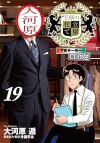 王様の仕立て屋 ～下町テーラー～（全19巻セット・完結）大河原遁
