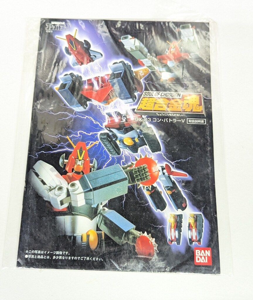 コンバトラーV BANDAI GX-03 未使用　超希少品 バンダイ 超合金魂 コンバトラーV GX-03 - メルカリ