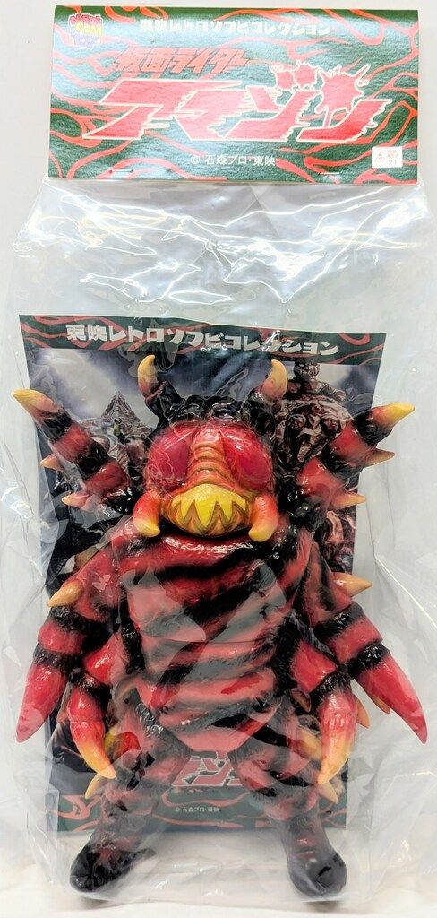 メディコム・トイ 東映レトロソフビコレクション 仮面ライダーアマゾン