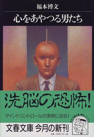 心をあやつる男たち (文春文庫 ふ 17-1)／福本 博文