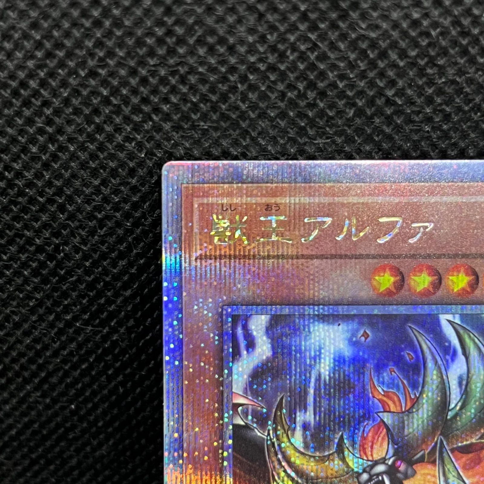 遊戯王 獣王アルファ クォーターセンチュリーシークレットレア - メルカリ