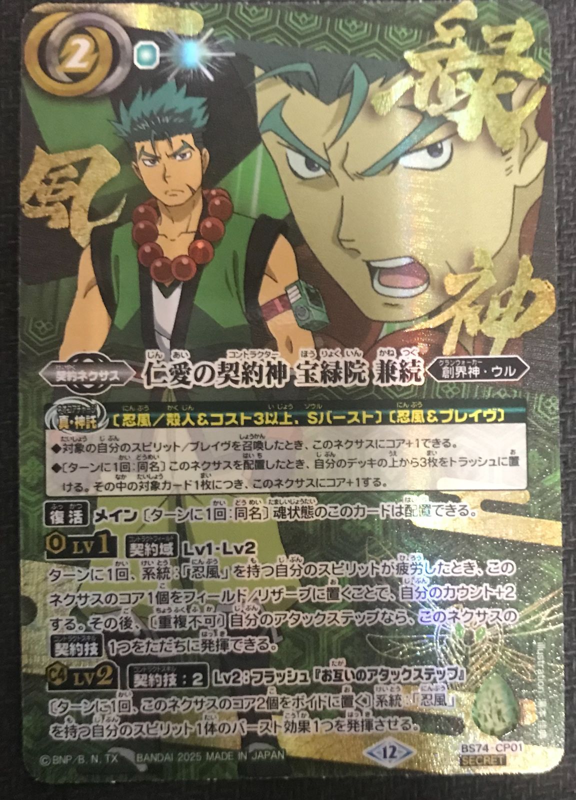 バトルスピリッツ 仁愛の契約神 宝緑院 兼続 シークレット SECRET：B