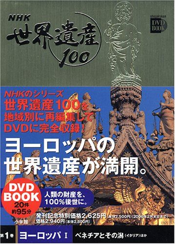 NHK世界遺産100 第1巻 (小学館DVD BOOK) - メルカリ