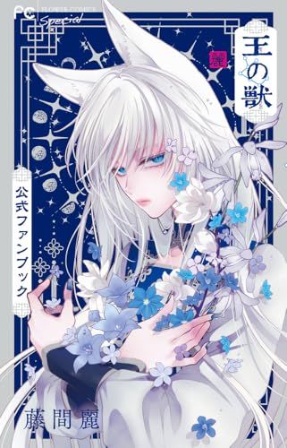 王の獣 公式ファンブック (フラワーコミックス)／藤間 麗 - メルカリ