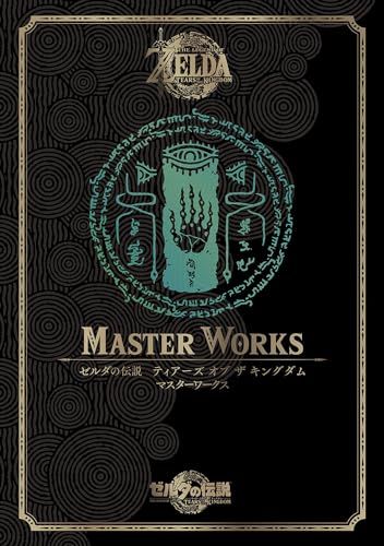 ゼルダの伝説　ティアーズ　オブ　ザ　キングダム　マスターワークス／ニンテンドードリーム編集部 ティアーズ オブ ザ 『ゼルダの伝説 ニンテンドードリーム編集部: ティアキン』設定資料集「マスターワークス」発売