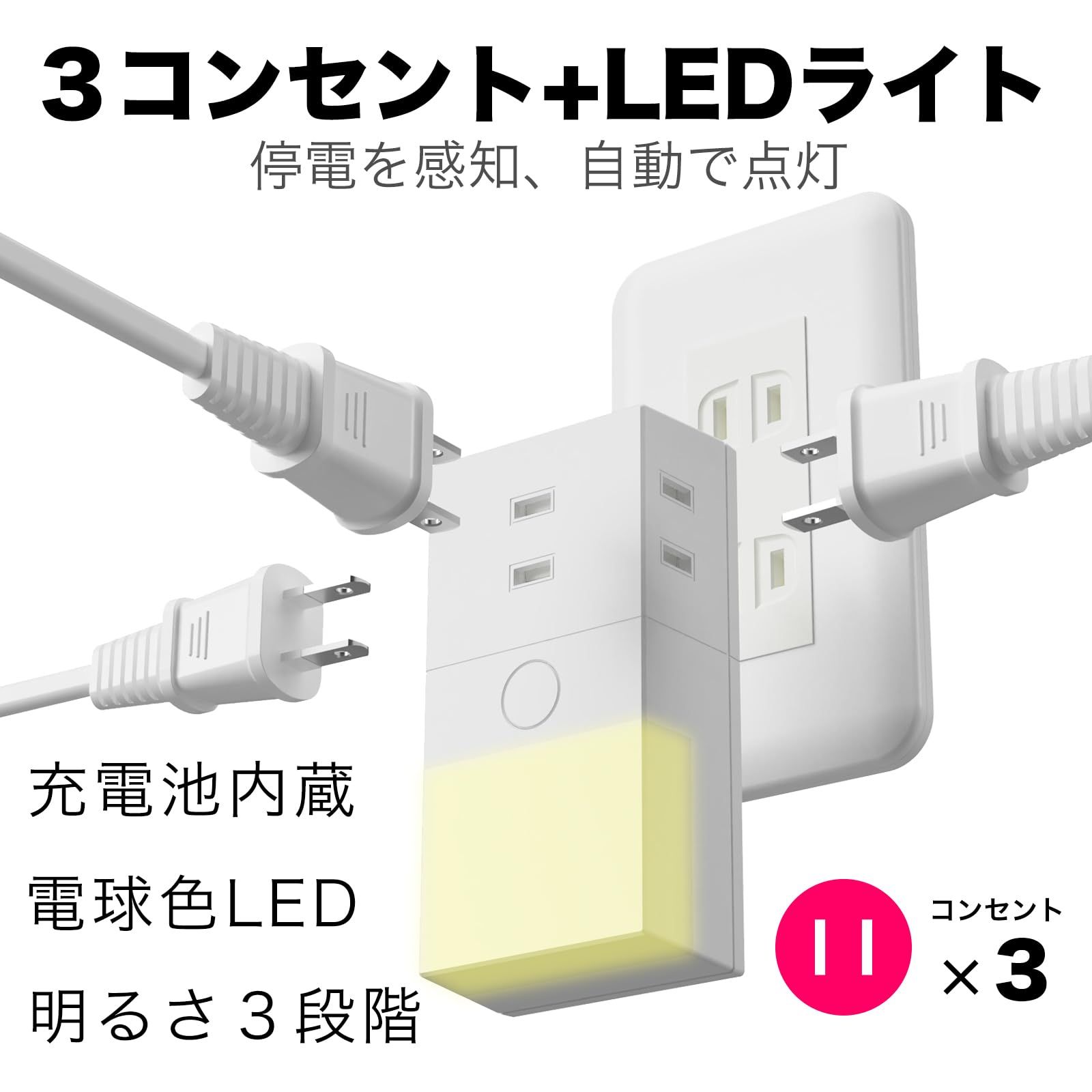 新品 【ヒカリテラス】３個口コンセントタップ＋停電時自動点灯LEDライト ほこり防止シャッター付 ３段階調光 電球色 コンセント収納タイプ 充電池内蔵 持ち運びできる 合計１４００Wまで