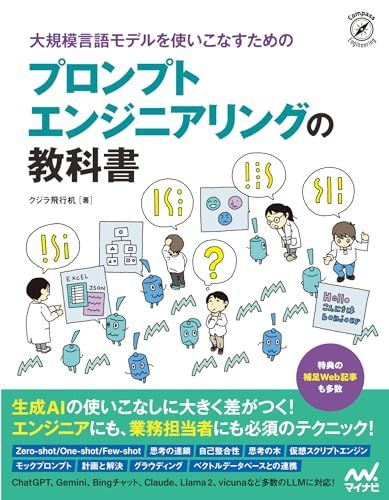 大規模言語モデルを使いこなすためのプロンプトエンジニアリングの教科書／クジラ飛行机