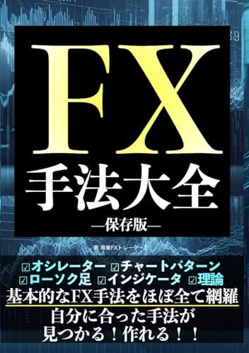 FX手法大全 保存版: 基本的なFX手法をほぼ全て網羅 自分に合った手法が
