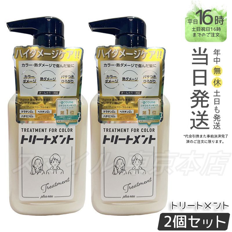 正規品 2個セット】 plus eau ヘアトリートメント 280mL プリュスオー