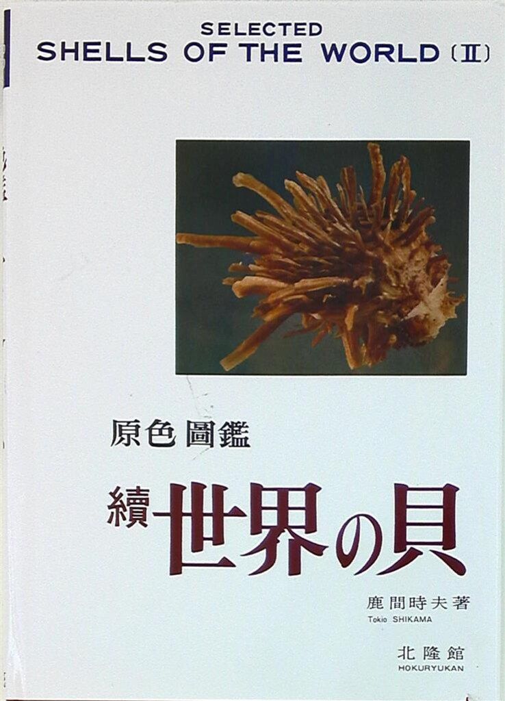  【復刻版】原色圖鑑 続世界の貝 2 趣味・スポーツ・実用