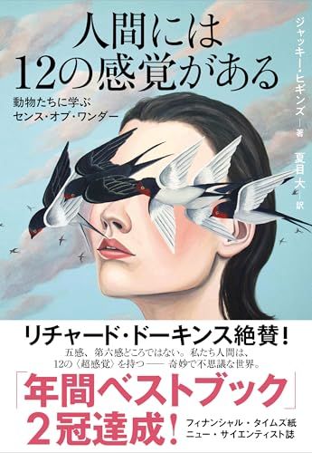 人間には12の感覚がある 動物たちに学ぶセンス・オブ・ワンダー／ジャッキー・ヒギンズ
