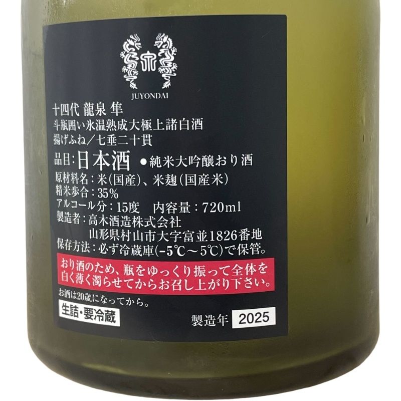 日本酒 十四代 龍泉 隼 2025 720ml 15度 外箱 化粧箱 冊子 【新品未開