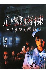 心霊病棟〜ささやく死体〜／福谷修 - メルカリ