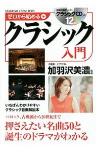CD付】ゼロから始めるクラシック入門／加羽沢美濃 - メルカリ