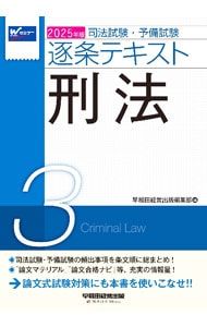 司法試験・予備試験逐条テキスト 2025年版3／早稲田経営出版 - メルカリ