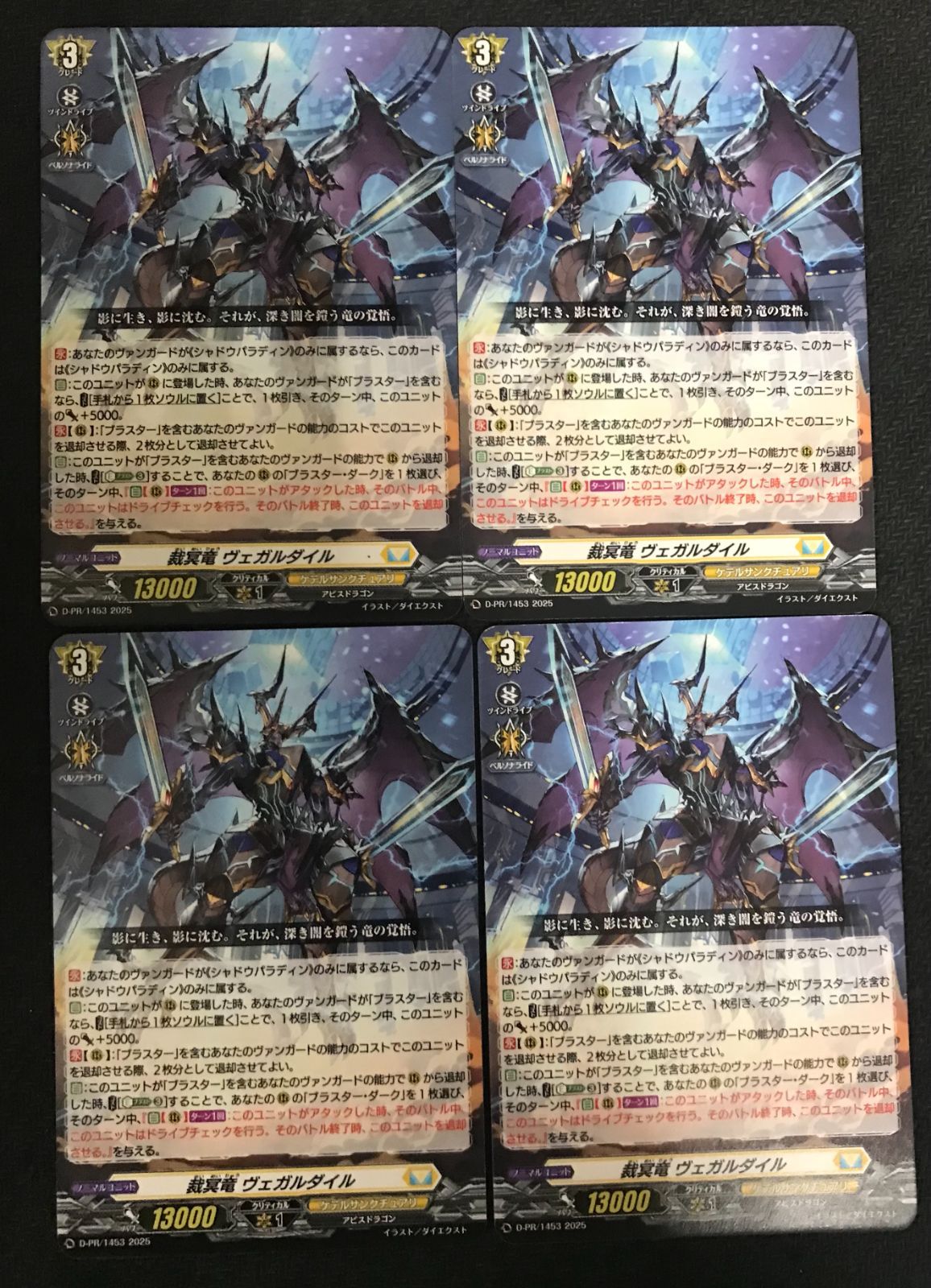 裁冥竜 ヴェガルダイル　ノーマル　4枚　プロモ　ヴァンガード ヴァンガード 裁冥竜ヴェガルダイル プロモ 4枚 セット - メルカリ