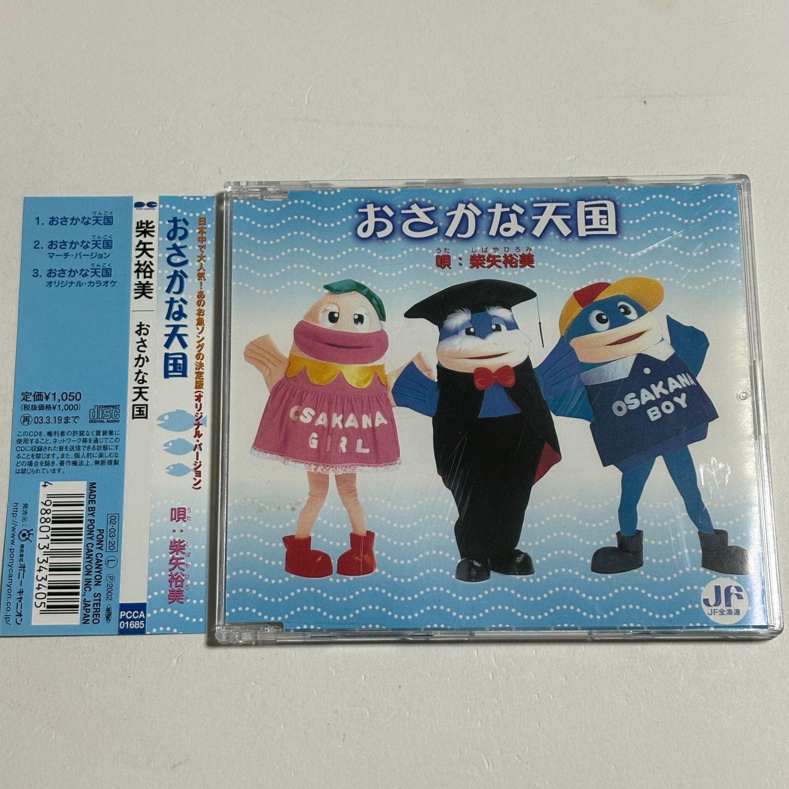 CD 柴矢裕美『おさかな天国』 - メルカリ