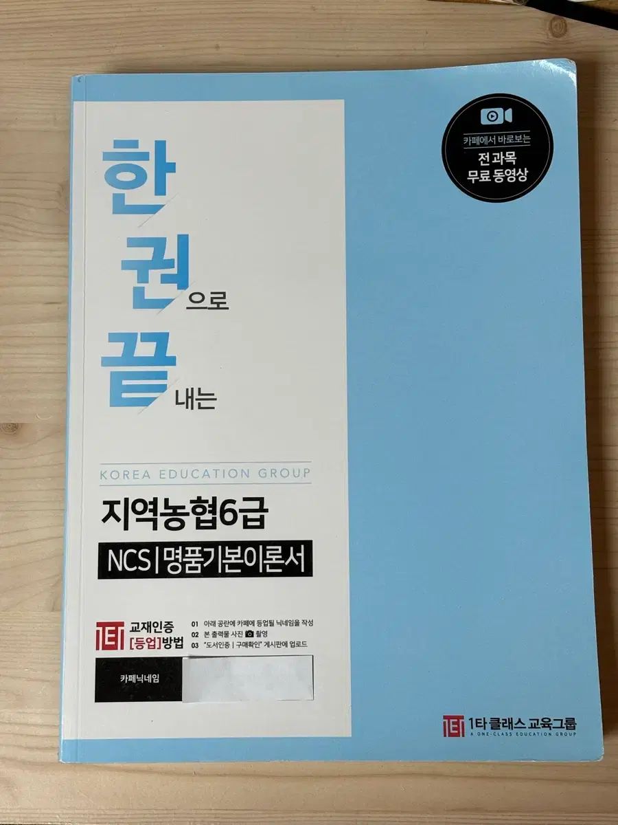 1タクラス地域農協 6級 NCS ブランド基本理論書