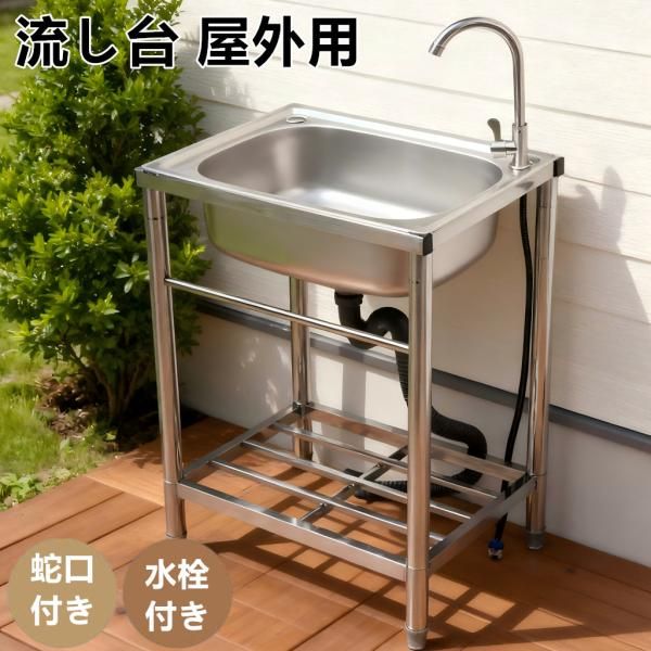 流し台 屋外 ステンレス 水栓付 蛇口付き シンク アウトドア 幅広 水栓付き 流し台 屋外 ステンレス 水栓付 蛇口付き 水栓付き 屋外用バーベキュー