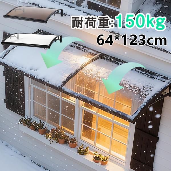 雨よけ 屋根庇 雪対策 雪よけ 64*123cm ひさし 組立が簡単 テラス 玄関 梅雨対策 住宅用 パティオ日除け 雨雪パネルをミュート ブラケット付き サンシェッター