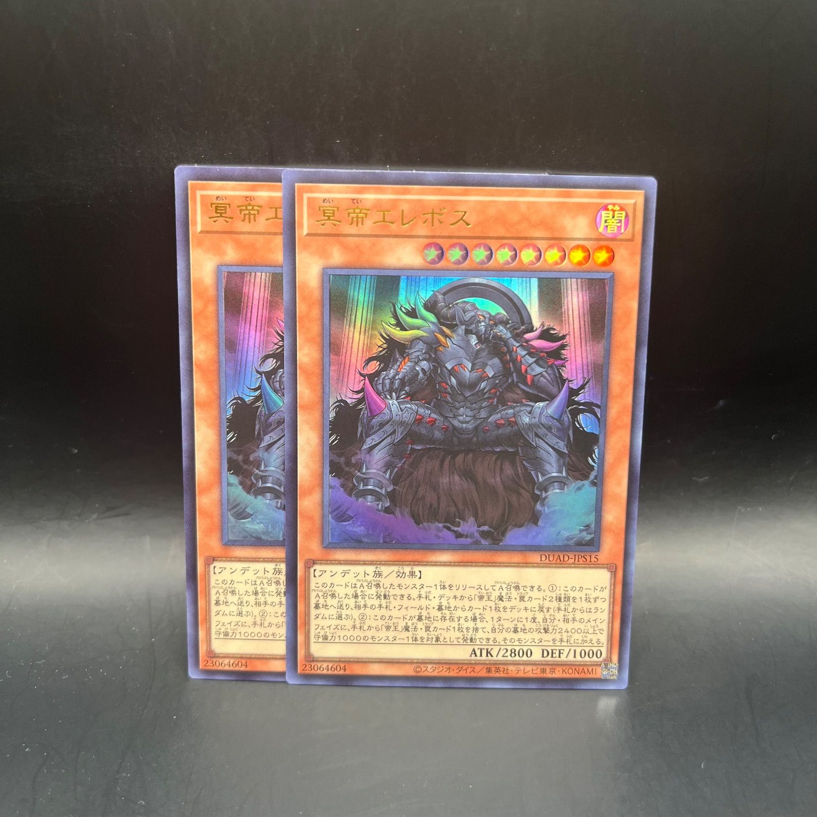遊戯王 冥帝エレボス ウルトラレア 2枚セット DUAD - メルカリ