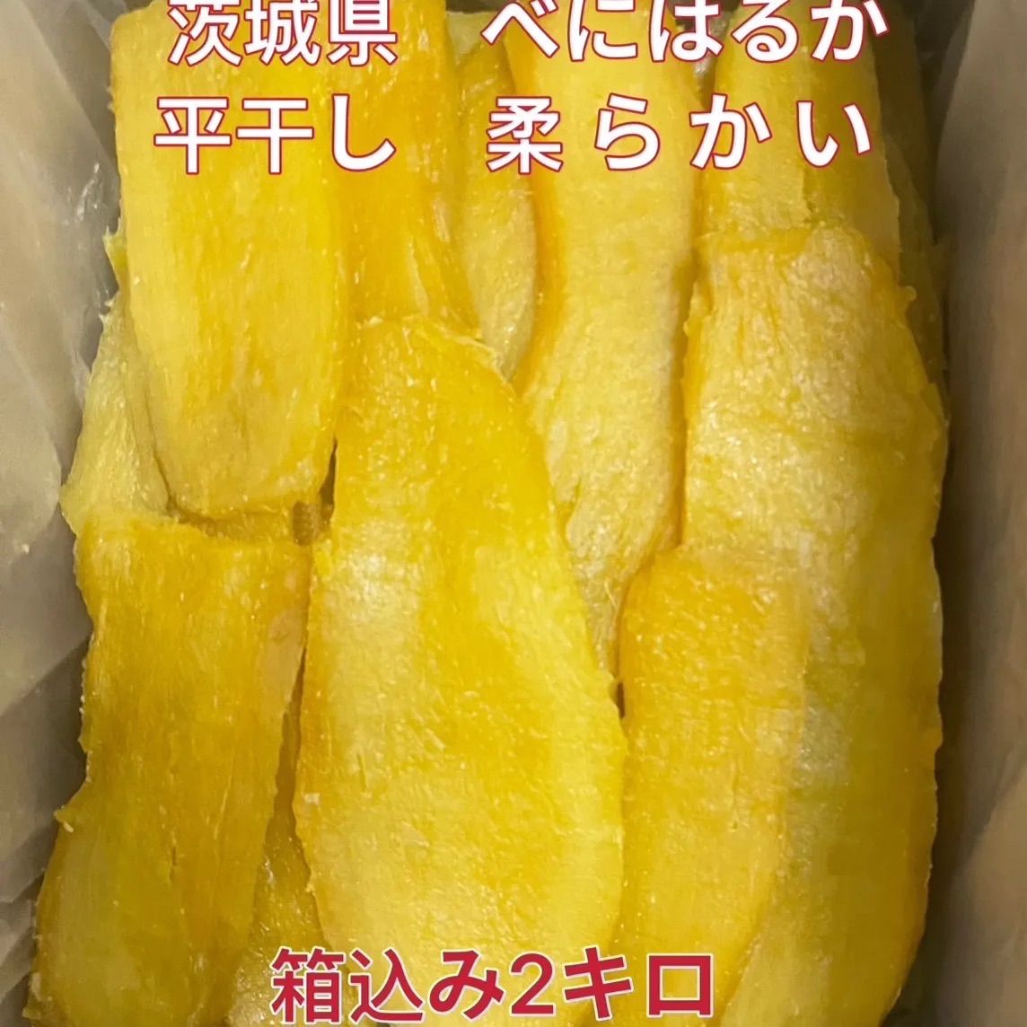 数量限定 干し芋 茨城ひたちなか産 紅はるか ベスト 平干し 柔らかい