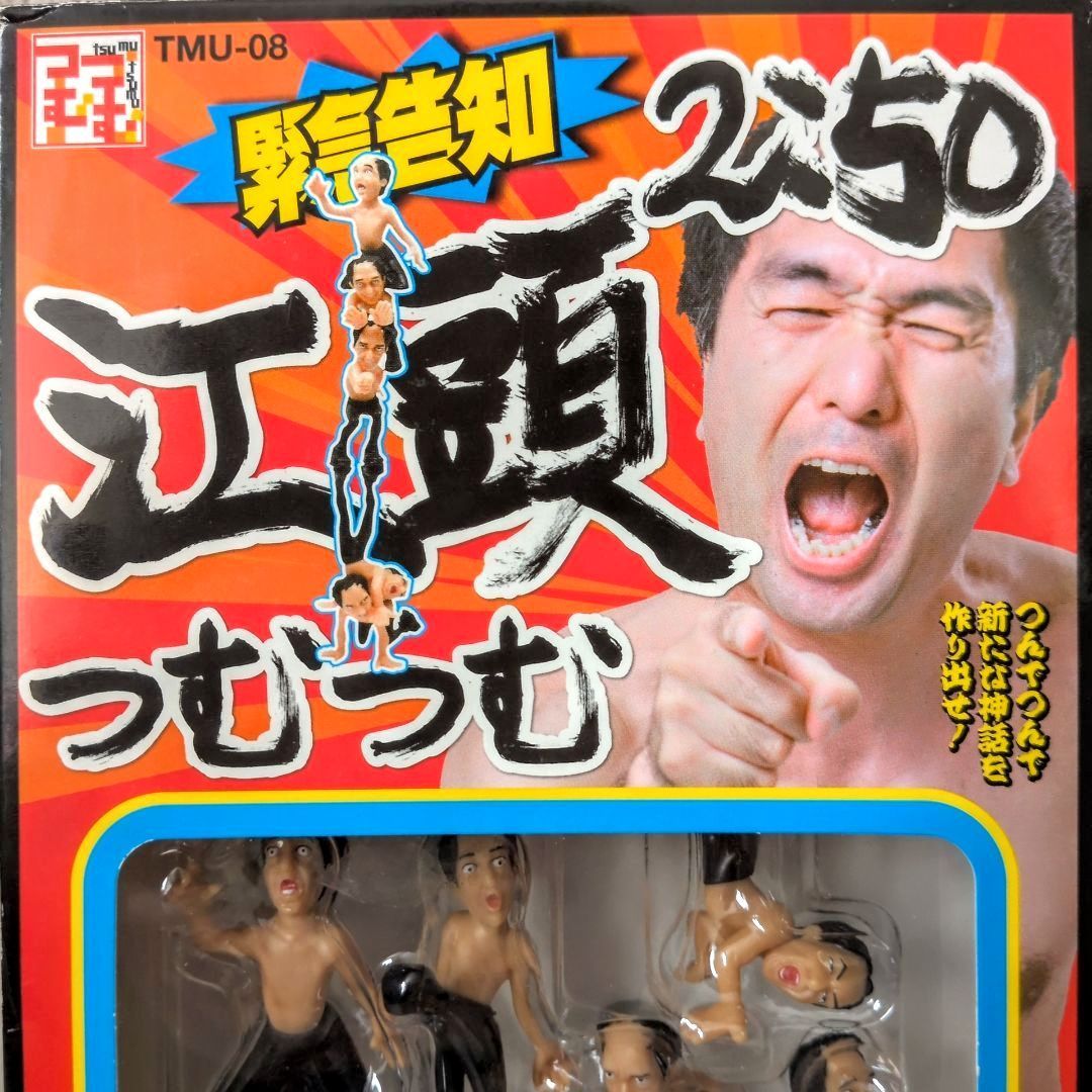 希少！レアアイテム！】江頭2:50 TMU-08 江頭2:50つむつむ エンスカイ