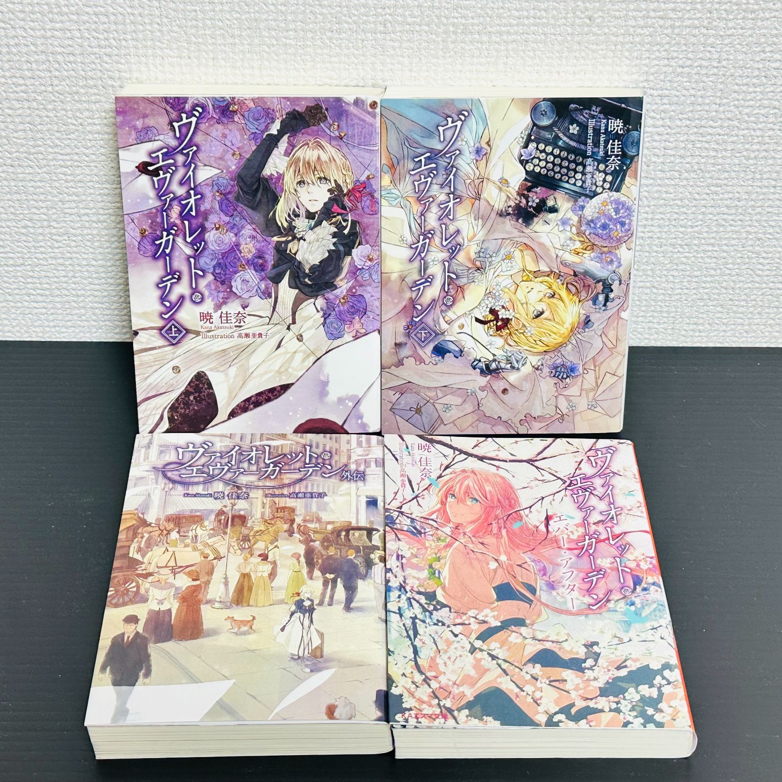 ヴァイオレット・エヴァーガーデン 全巻セット 上巻 下巻 外伝 エバー