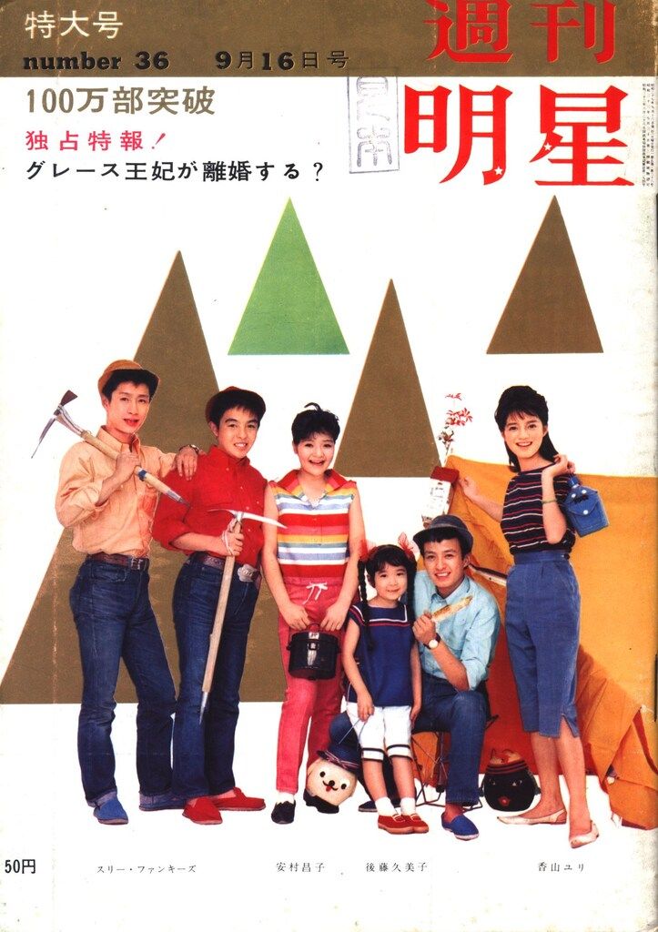 週刊明星 1962年9月16日号 - メルカリ