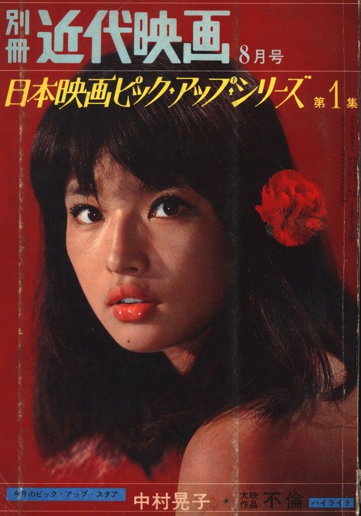 近代映画 まとめ売り 16冊セット 別冊近代映画 1965年8月号 日本映画ピック・アップ・シリーズ - メルカリ