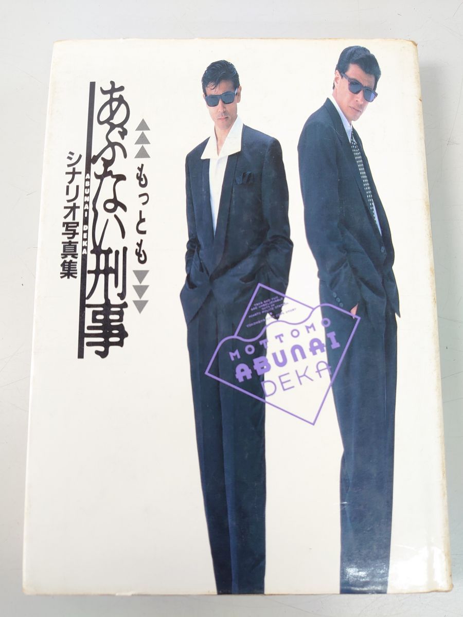 もっともあぶない刑事 シナリオ写真集 ワニブックス 【TOKO11-1