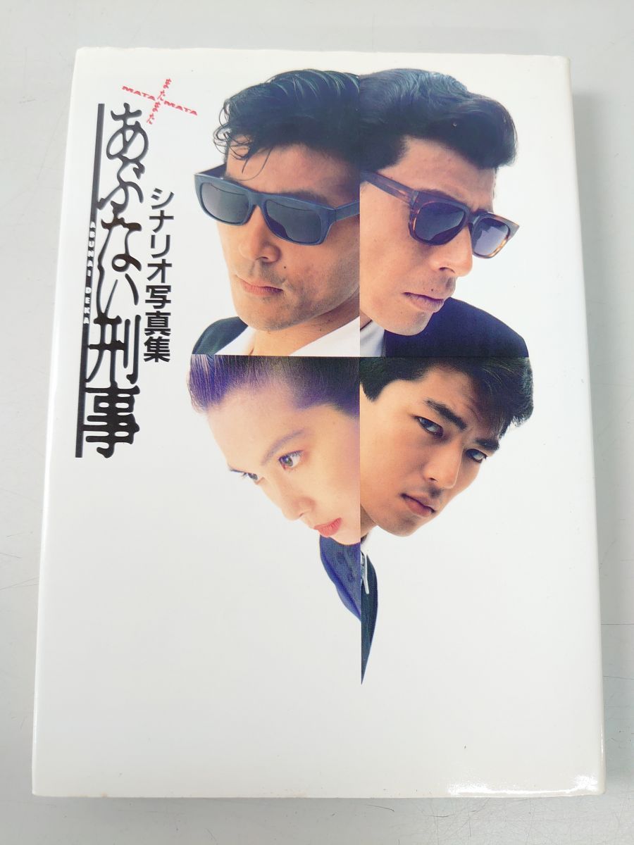 またまたあぶない刑事 シナリオ写真集 ワニブックス 【TOKO11-1